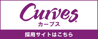 カーブス
